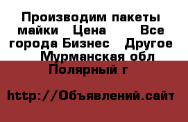 Производим пакеты майки › Цена ­ 1 - Все города Бизнес » Другое   . Мурманская обл.,Полярный г.